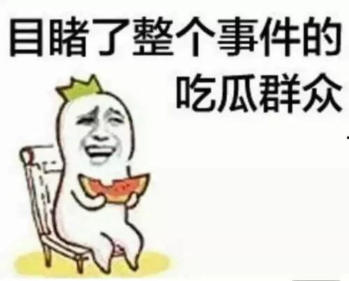 qq吃瓜群众转号 第1张 qq吃瓜群众转号 第1张